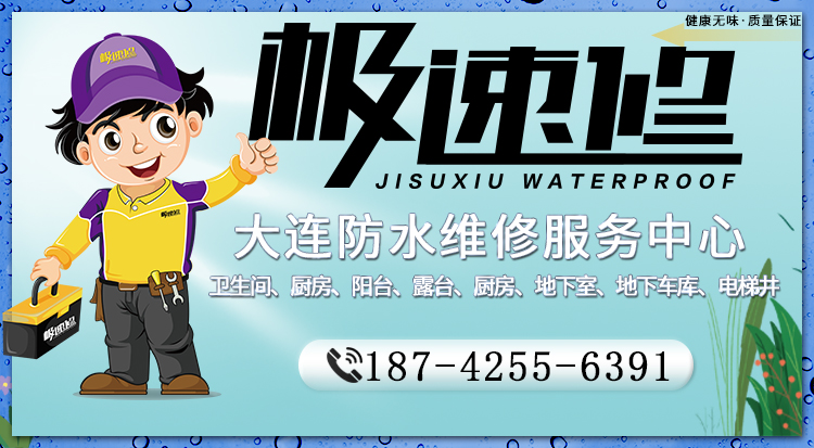 大連陽臺漏水怎么辦？陽臺漏水如何維修？大連極速修專業(yè)防水