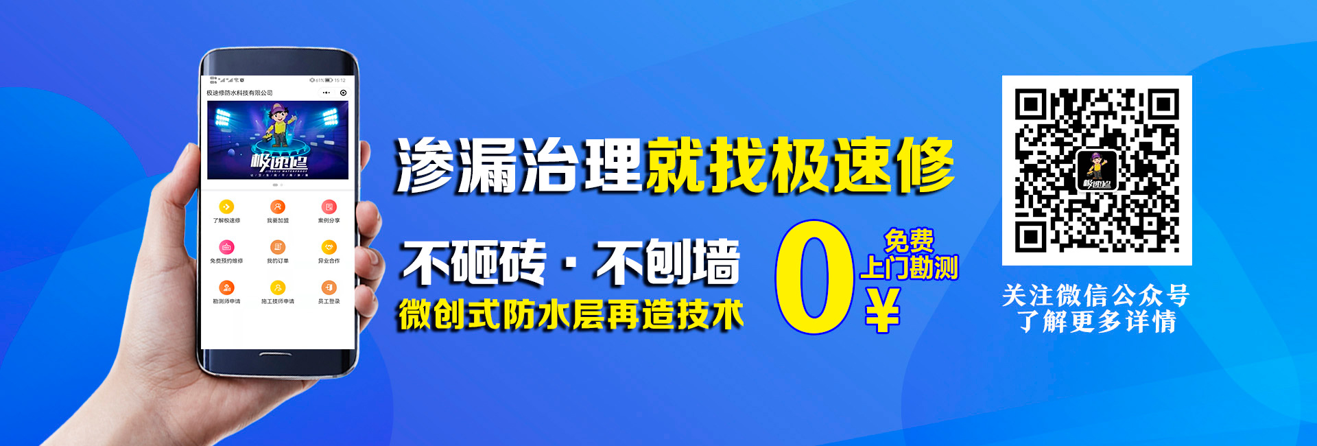 加盟就選極速修防水